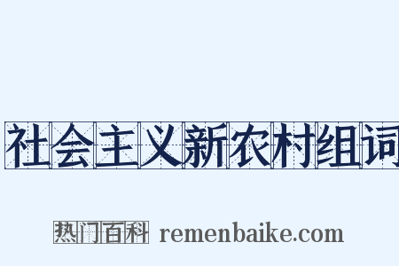 社会主义新农村组词是什么意思的图片